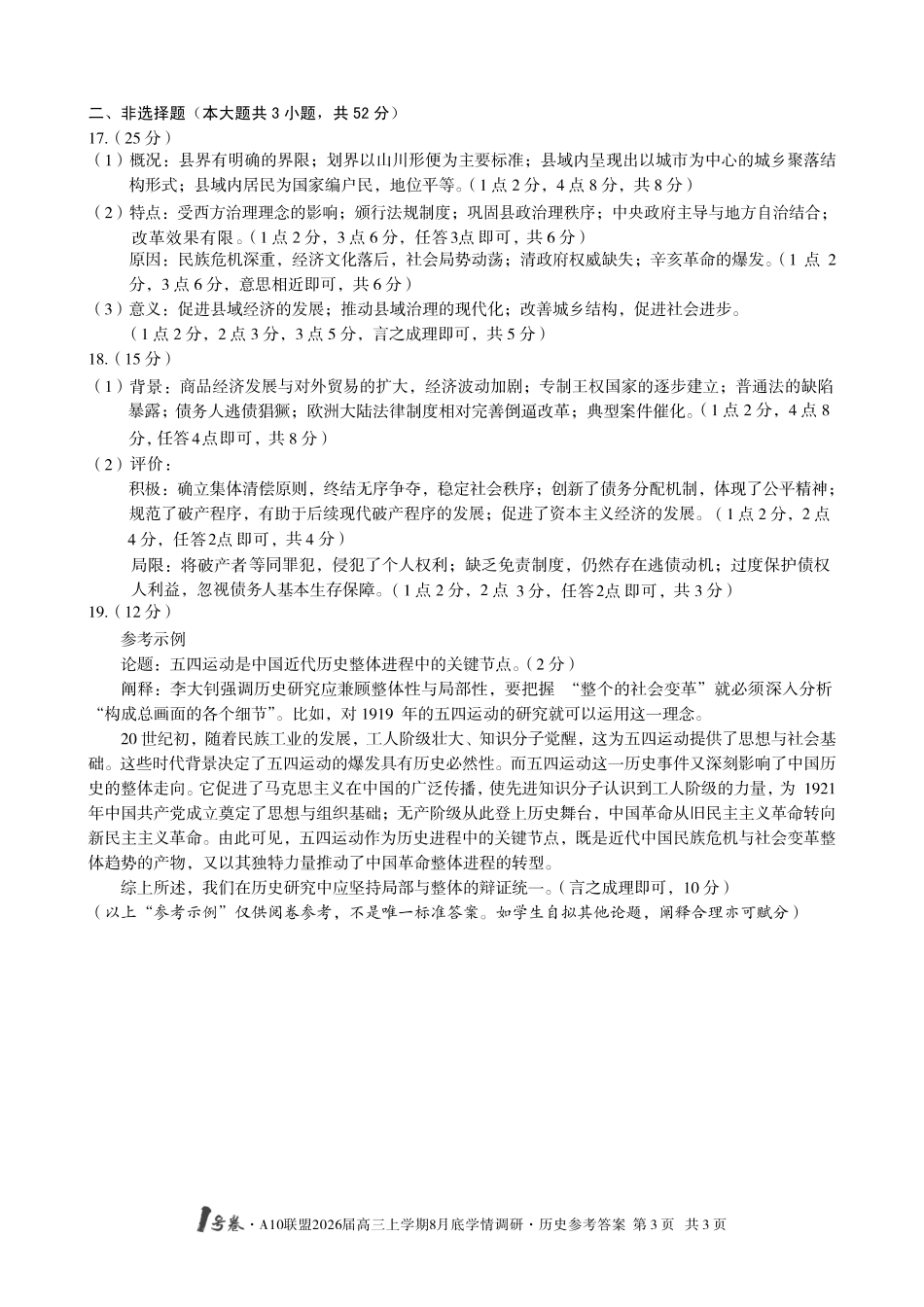 历史试卷答案【高清版补齐重发】【安徽卷】安徽省1号卷A10联盟2026届高三上学期8月底学情调研(8.28-8.29).pdf_第3页