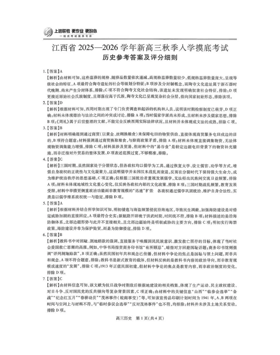 历史试卷答案【高清版补齐重发】【江西卷】江西省稳派智慧上进联考2025-2026学年新高三秋季入学摸底考试（8.28-8.29）.pdf_第1页