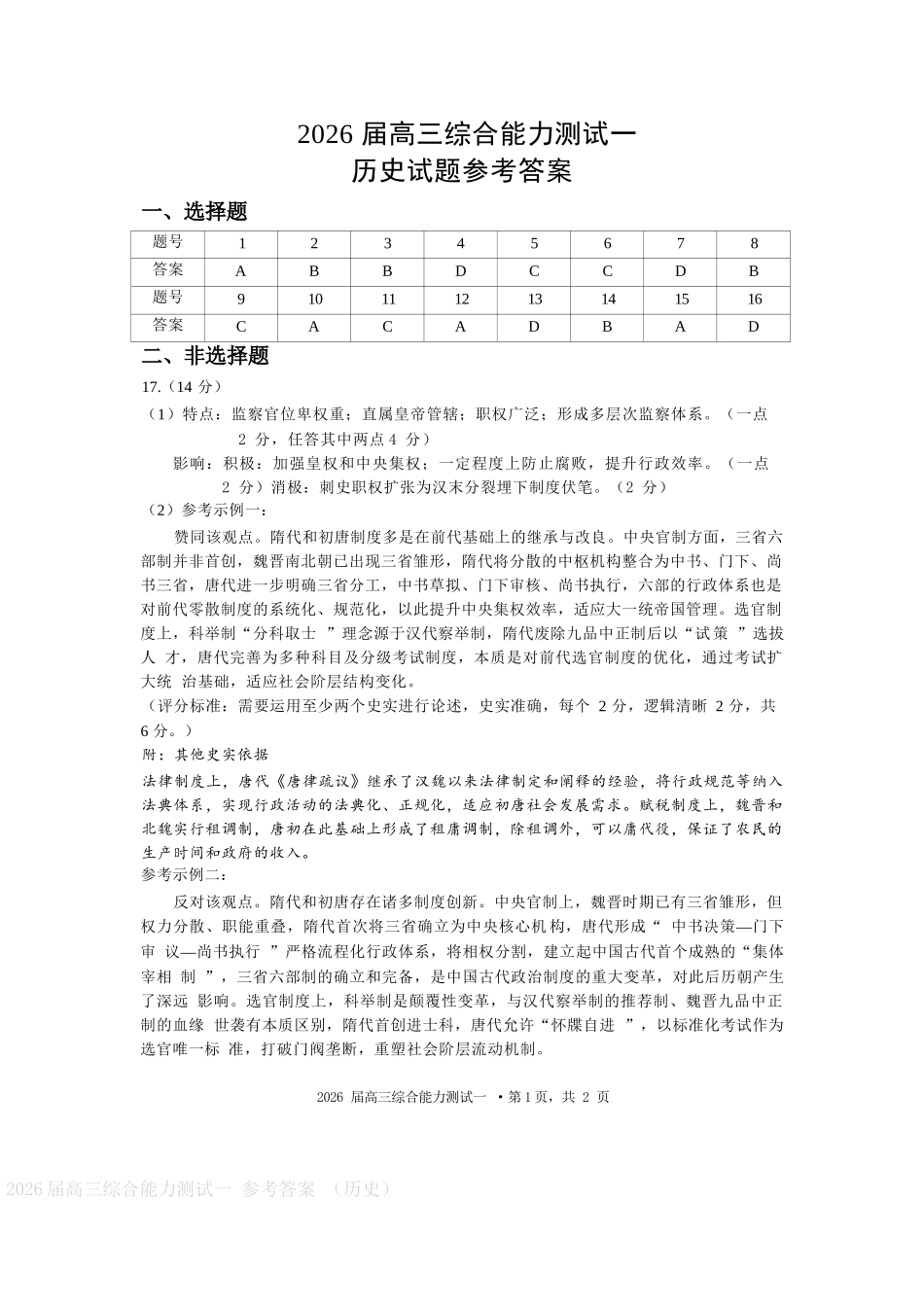 历史试卷答案【广东卷】广东省光大联考2025-2026学年高三上学期综合能力测试一（光大联考）(8.28-8.29).docx_第1页