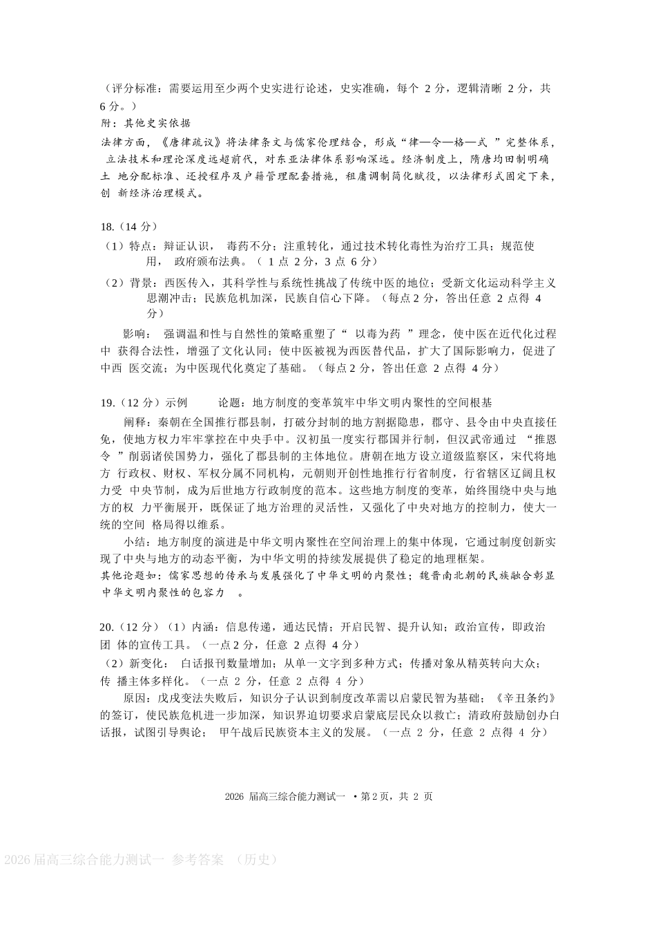 历史试卷答案【广东卷】广东省光大联考2025-2026学年高三上学期综合能力测试一（光大联考）(8.28-8.29).docx_第2页