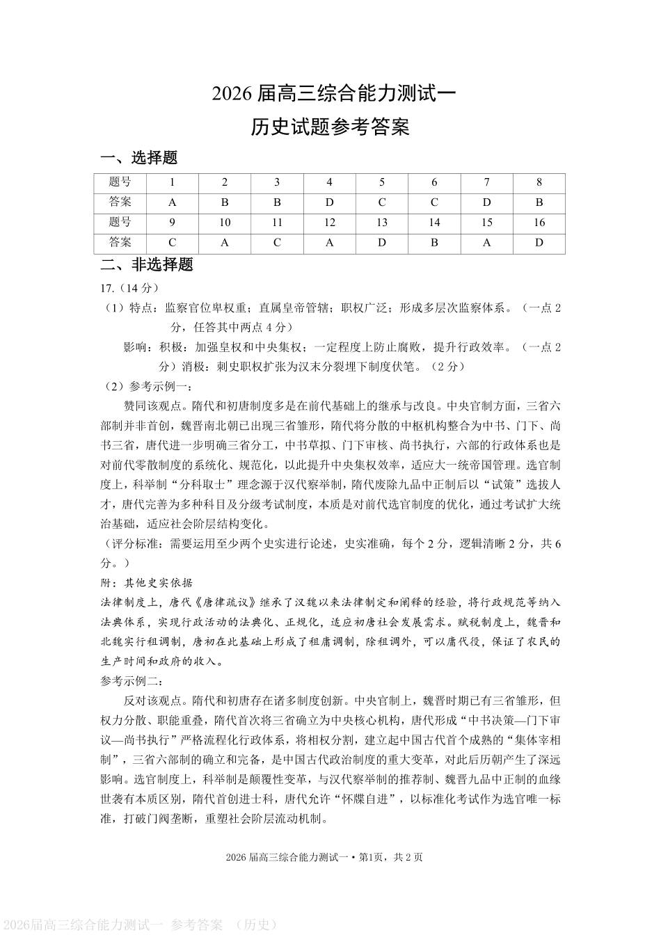 历史试卷答案【广东卷】广东省光大联考2025-2026学年高三上学期综合能力测试一（光大联考）(8.28-8.29).pdf_第1页