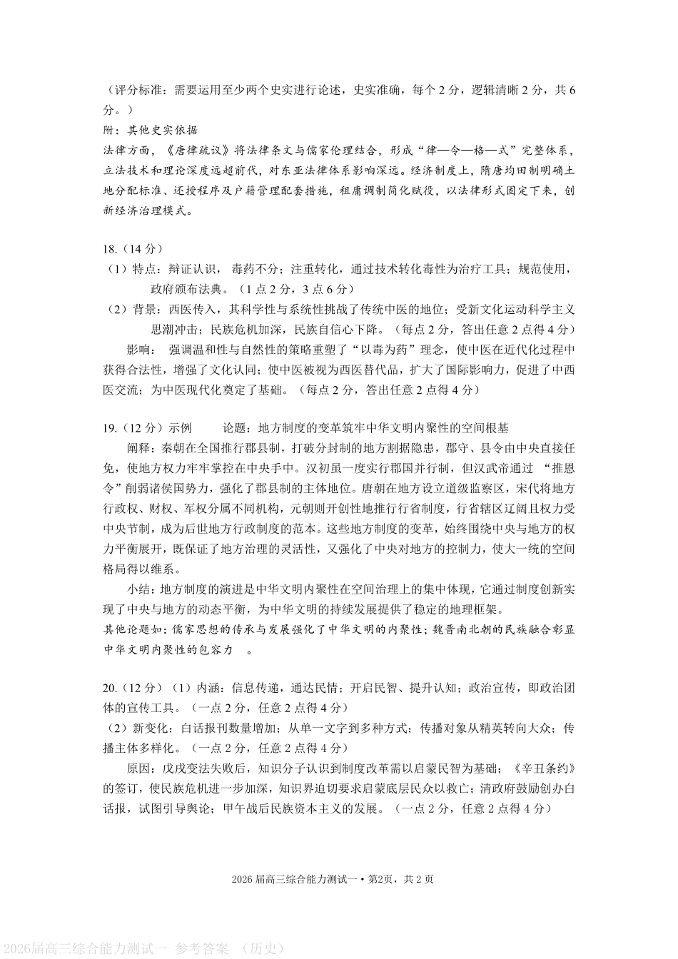 历史试卷答案【广东卷】广东省光大联考2025-2026学年高三上学期综合能力测试一（光大联考）(8.28-8.29).pdf_第2页