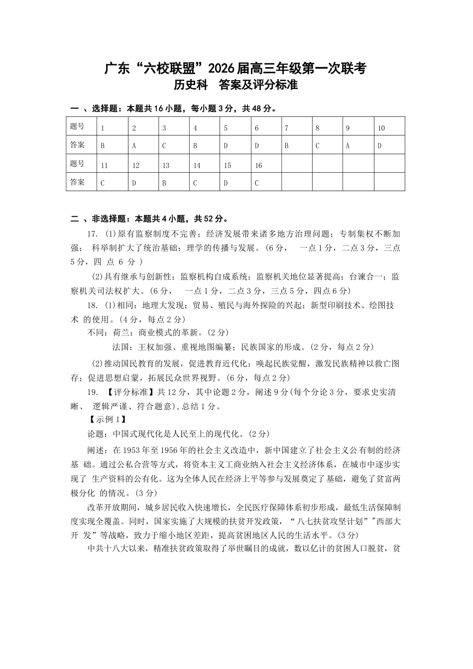 历史试卷答案【广东卷】广东省六校联盟2026届高三年级第一次联考(8.7-8.8).docx_第1页