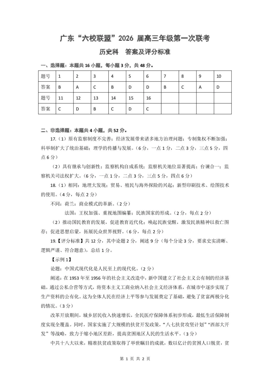 历史试卷答案【广东卷】广东省六校联盟2026届高三年级第一次联考(8.7-8.8).pdf_第1页