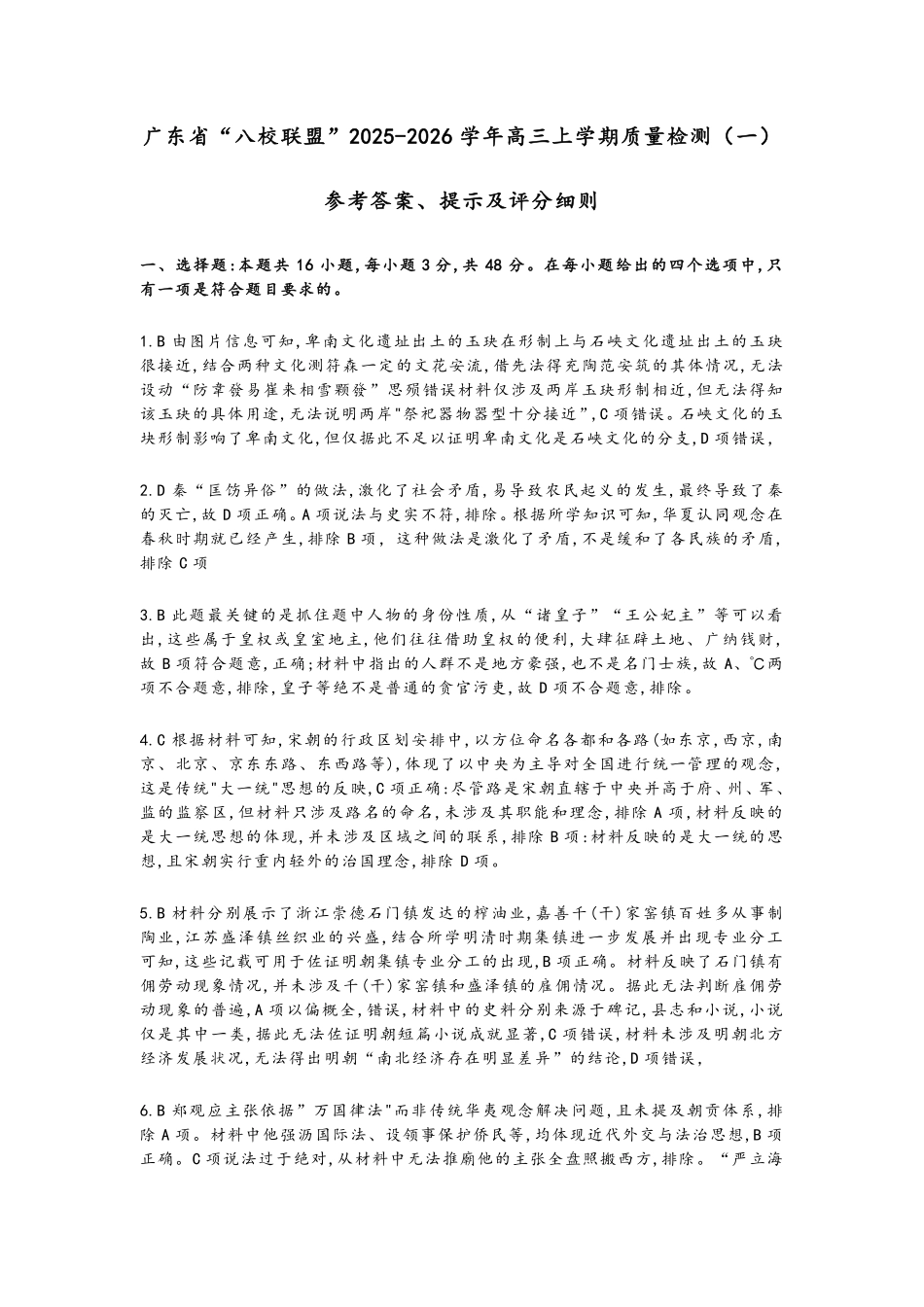 历史试卷答案【广东卷】广东省清远市八校联盟2025-2026学年高三质量检测（一）(6003C)(8.6-8.7).pdf_第1页