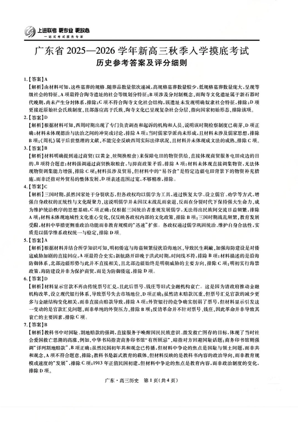 历史试卷答案【广东卷】广东省上进联考2025-2026学年新高三秋季入学摸底考试(8.27-8.28).pdf_第1页
