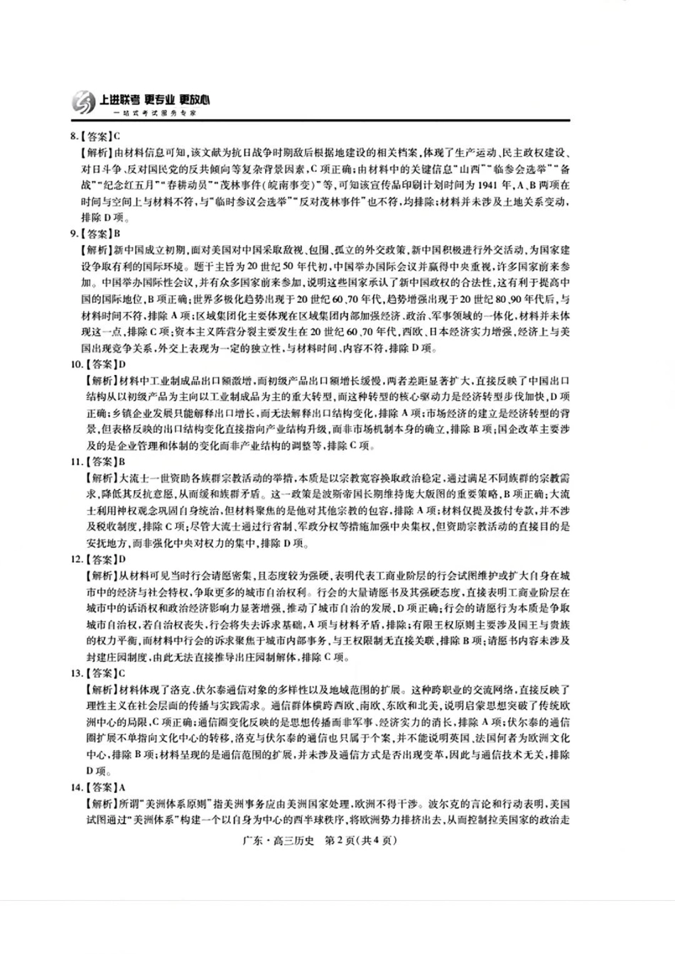 历史试卷答案【广东卷】广东省上进联考2025-2026学年新高三秋季入学摸底考试(8.27-8.28).pdf_第2页