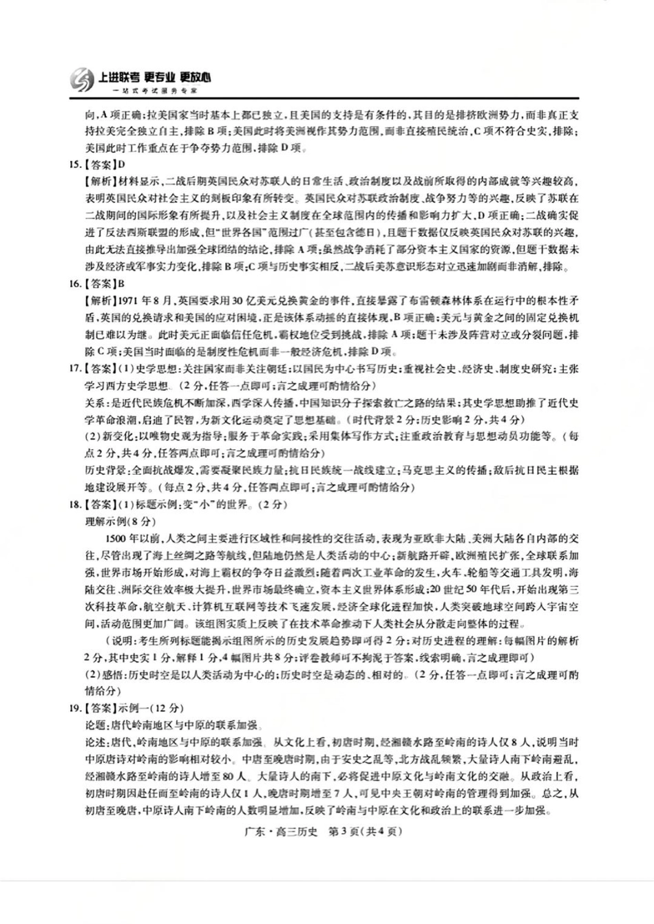 历史试卷答案【广东卷】广东省上进联考2025-2026学年新高三秋季入学摸底考试(8.27-8.28).pdf_第3页