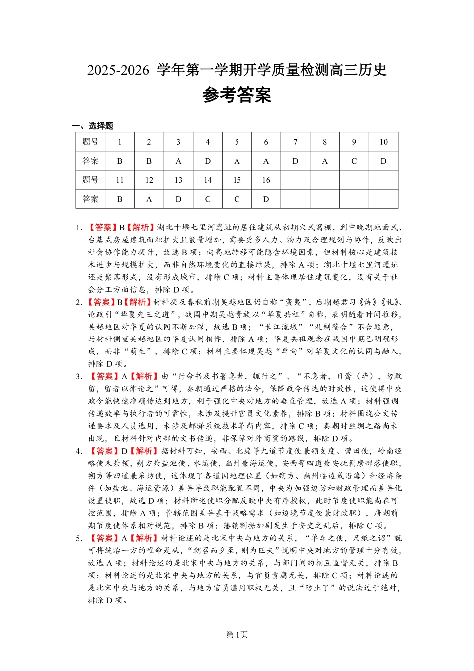 历史试卷答案【广东卷】广东省深圳市罗湖区2025-2026学年高三第一学期开学质量检测（9.8-9.10）.pdf_第1页