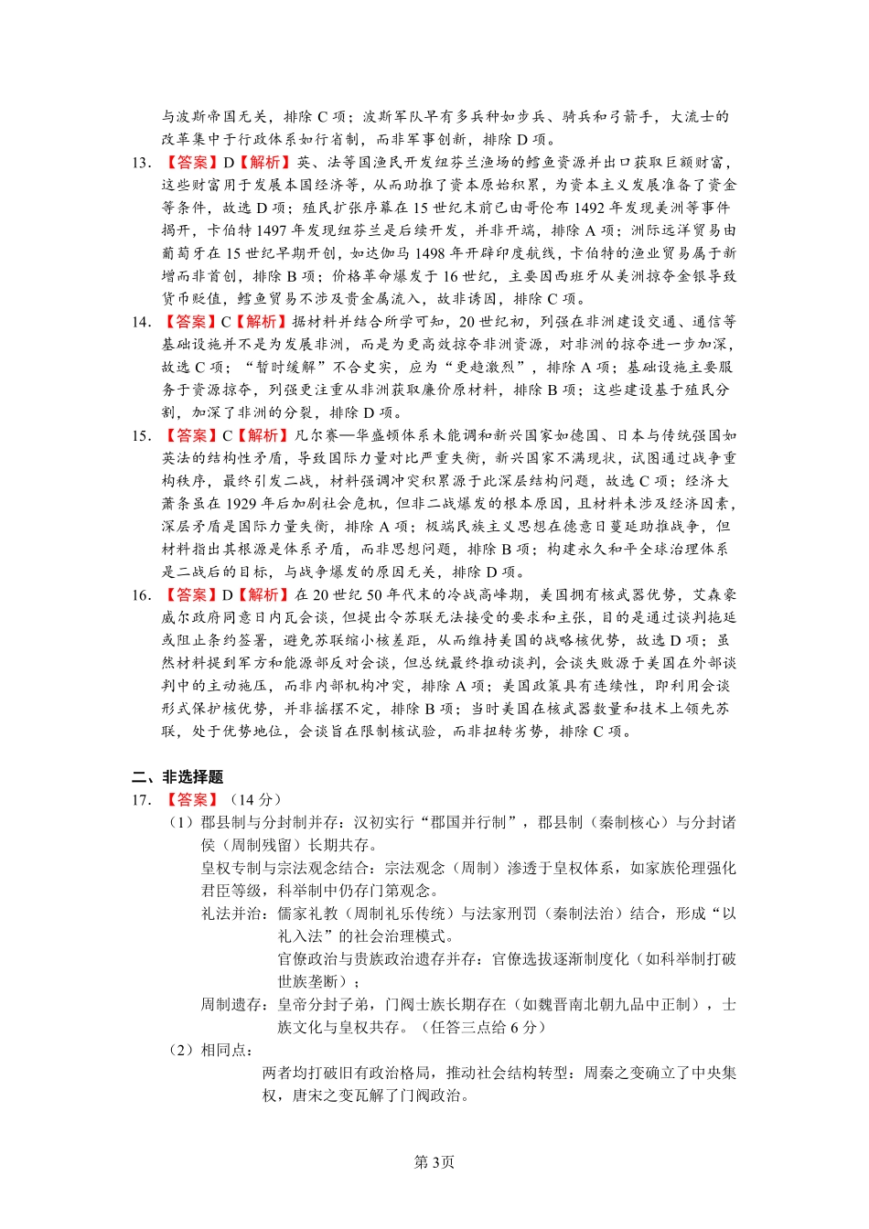 历史试卷答案【广东卷】广东省深圳市罗湖区2025-2026学年高三第一学期开学质量检测（9.8-9.10）.pdf_第3页