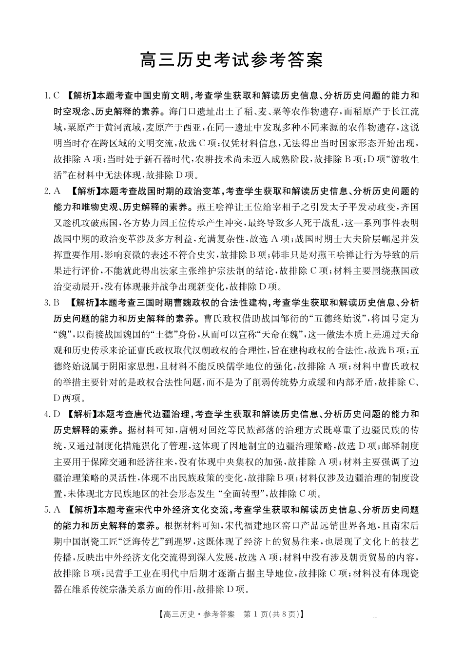 历史试卷答案【广西卷】广西壮族自治区金太阳2026届高三8月开学联考（26-1001C）（8.27-8.28）.pdf_第1页