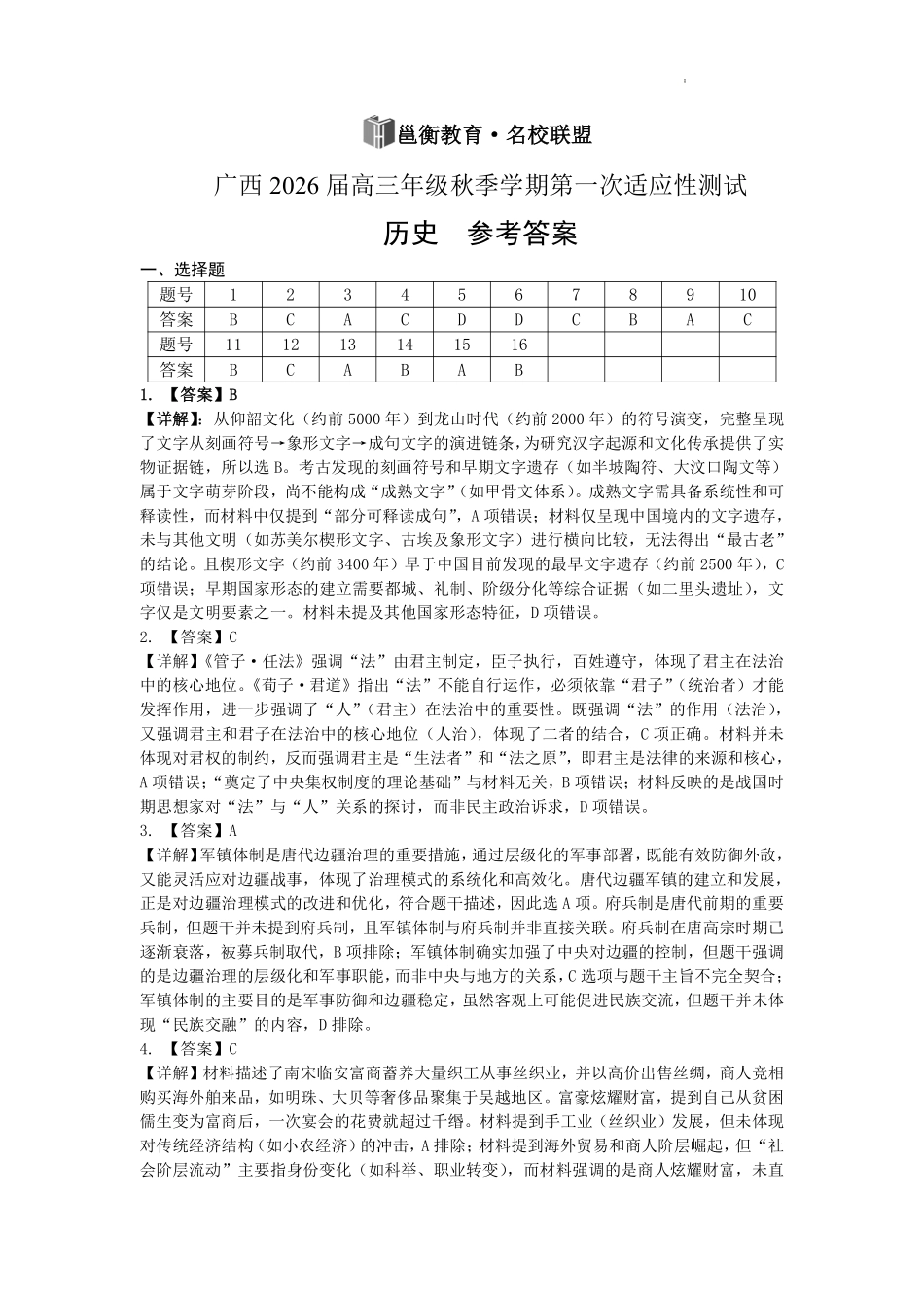 历史试卷答案【广西卷】广西壮族自治区邕衡教育名校联盟2026届高三年级秋季学期9月份联合调研测试(9.18-9.19).pdf_第1页