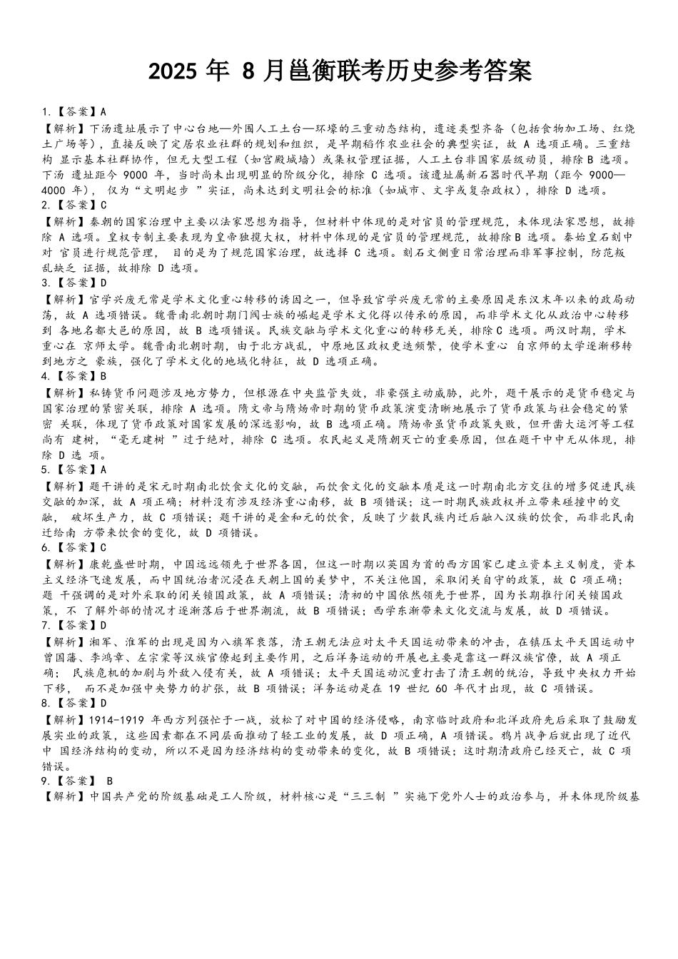 历史试卷答案【广西卷】广西壮族自治区邕衡教育名校联盟广西2026届高三年级秋季学期8月联合调研测试(8.19-8.20).docx_第1页