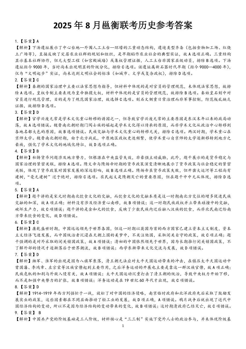 历史试卷答案【广西卷】广西壮族自治区邕衡教育名校联盟广西2026届高三年级秋季学期8月联合调研测试(8.19-8.20).pdf_第1页