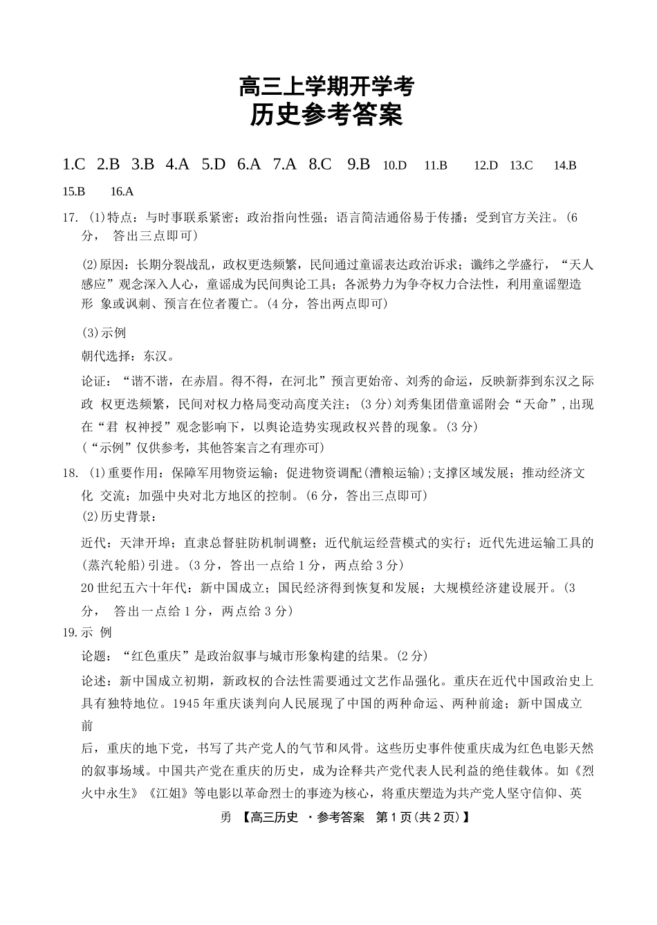 历史试卷答案【河北卷】河北省金太阳2025-2026学年高三上学期9月联考(26-24C)（9.24-9.25）.docx_第1页