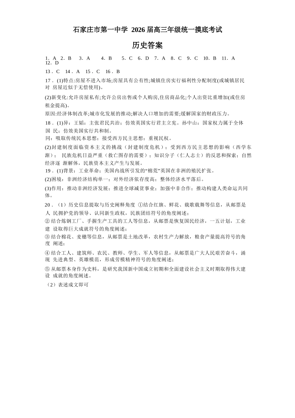 历史试卷答案【河北卷】河北省石家庄市第一中学2025-2026学年2026届高三年级上学期9月统一摸底考试(9.24-9.25).docx_第1页