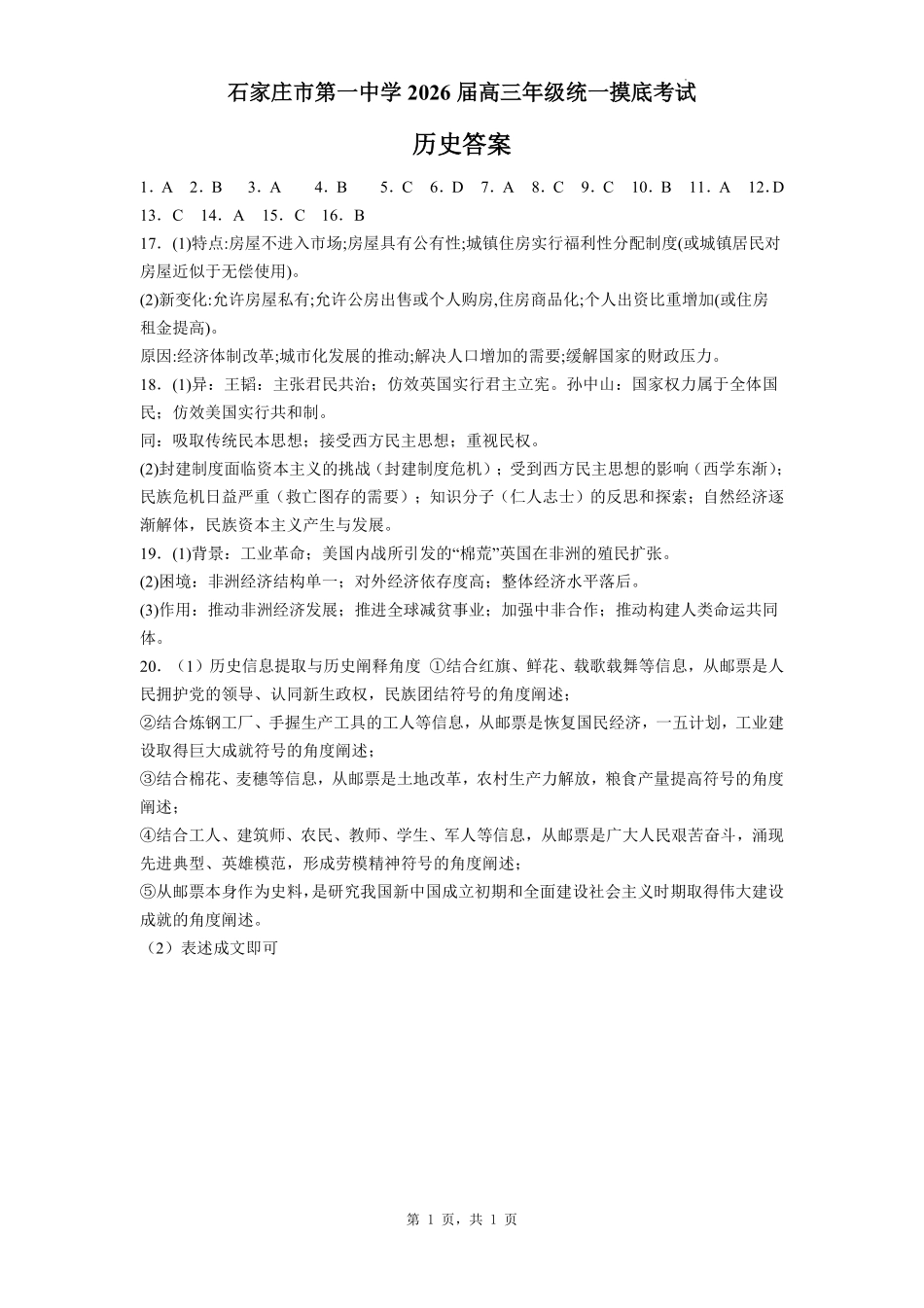 历史试卷答案【河北卷】河北省石家庄市第一中学2025-2026学年2026届高三年级上学期9月统一摸底考试(9.24-9.25).pdf_第1页
