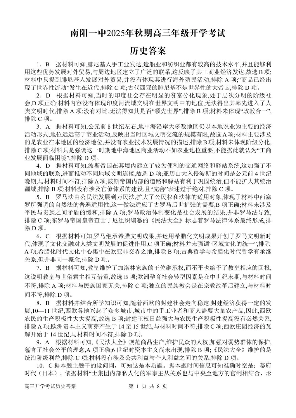 历史试卷答案【河南卷】河南省南阳市第一中学2025年秋季2026届高三年级上学期开学考试（时间未知）.pdf_第1页