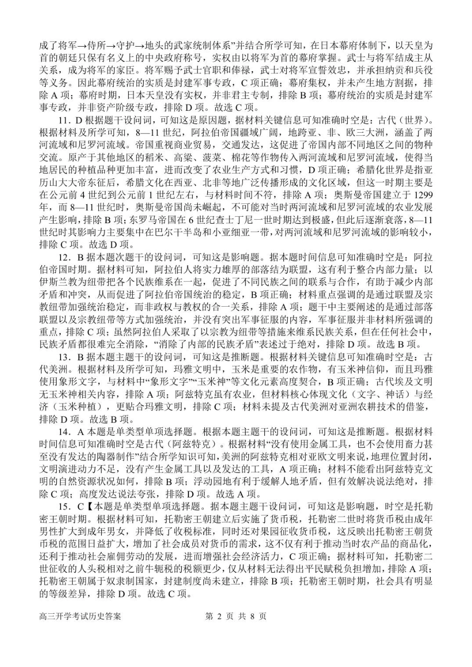历史试卷答案【河南卷】河南省南阳市第一中学2025年秋季2026届高三年级上学期开学考试（时间未知）.pdf_第2页