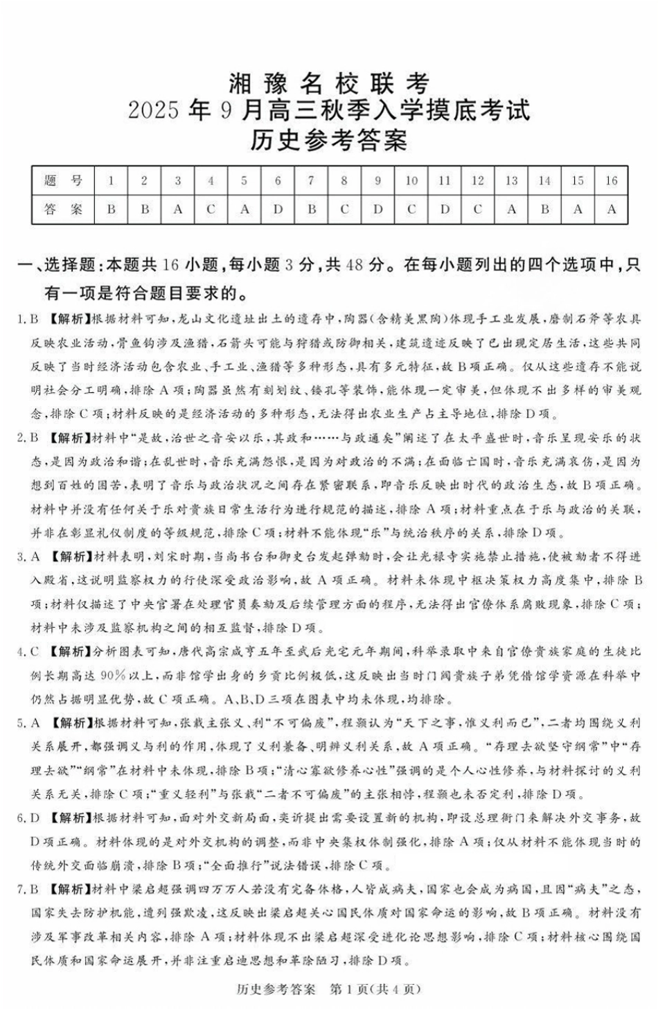 历史试卷答案【河南卷】河南省湘豫名校联盟2026届高三9月秋季入学摸底考试(9.11-9.12).pdf_第1页