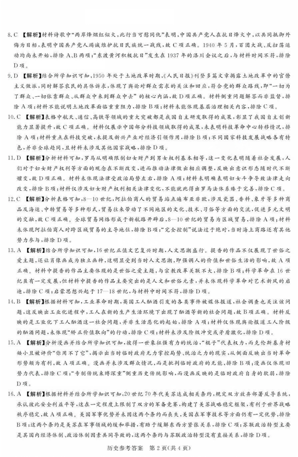 历史试卷答案【河南卷】河南省湘豫名校联盟2026届高三9月秋季入学摸底考试(9.11-9.12).pdf_第2页