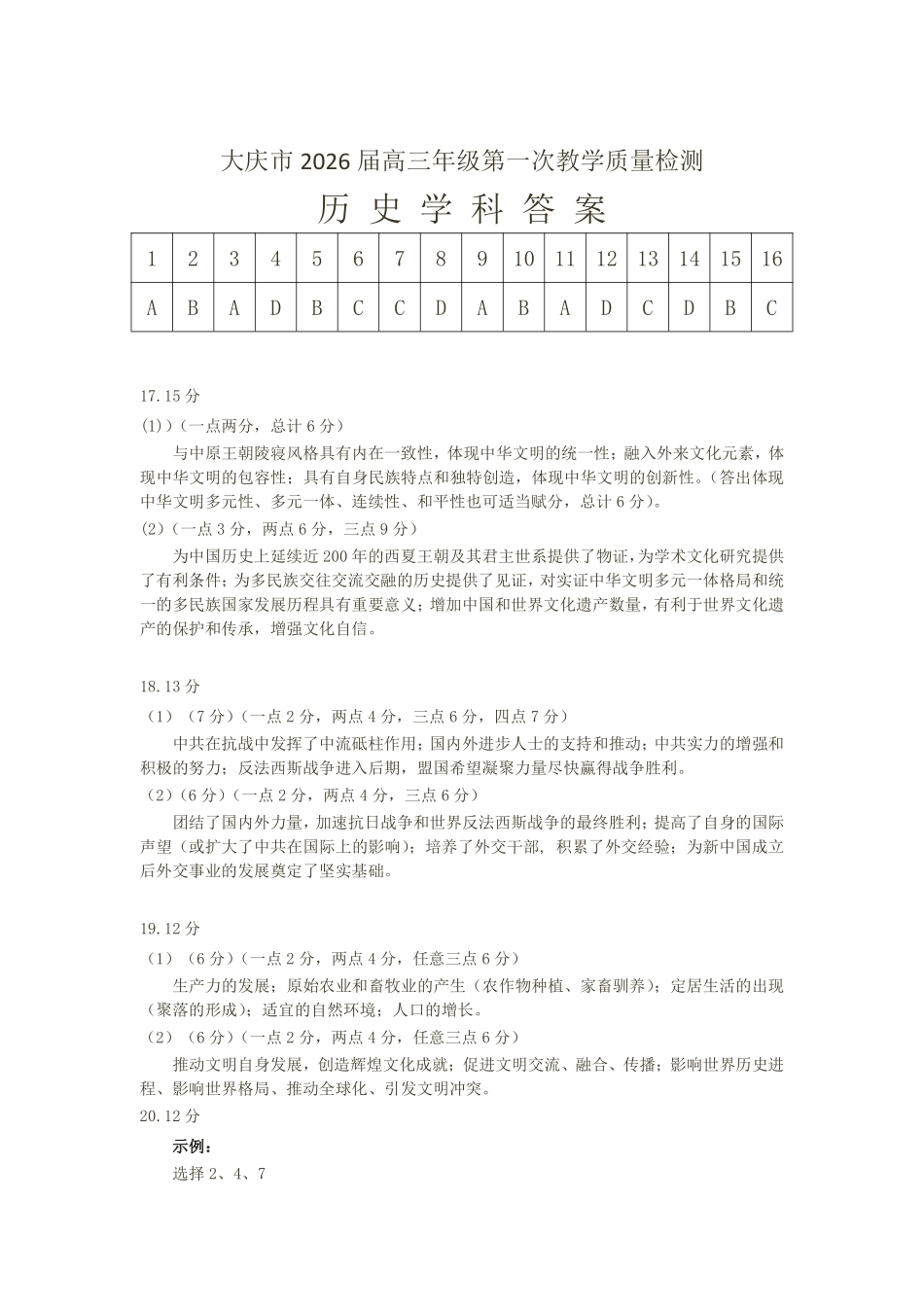 历史试卷答案【黑吉辽蒙卷】黑龙江省-大庆市2026届高三年级第一次教学质量检测(大庆一模)（9.11-9.12）(2).pdf_第1页