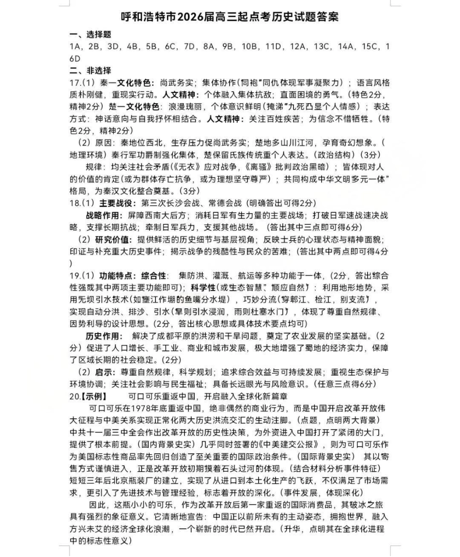 历史试卷答案【黑吉辽蒙卷】内蒙古呼和浩特市2025-2026学年高三年级第一次质量监测（8.28-8.29）.pdf_第1页