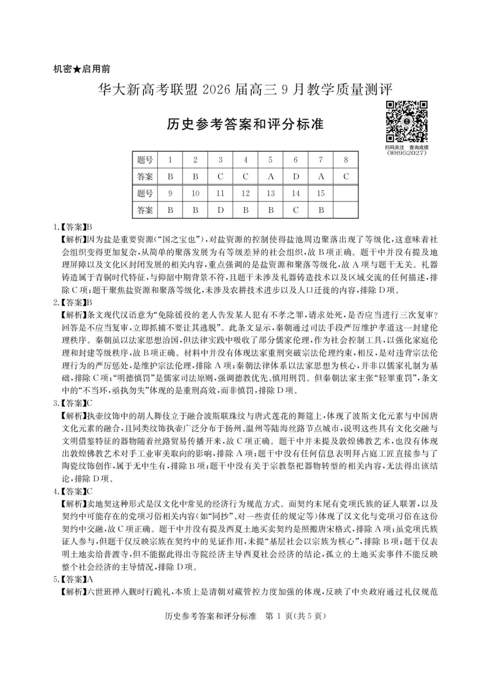 历史试卷答案【湖北卷】湖北省华大新高考联盟2026届高三9月教学质量测评(9.4-9.5).pdf_第1页