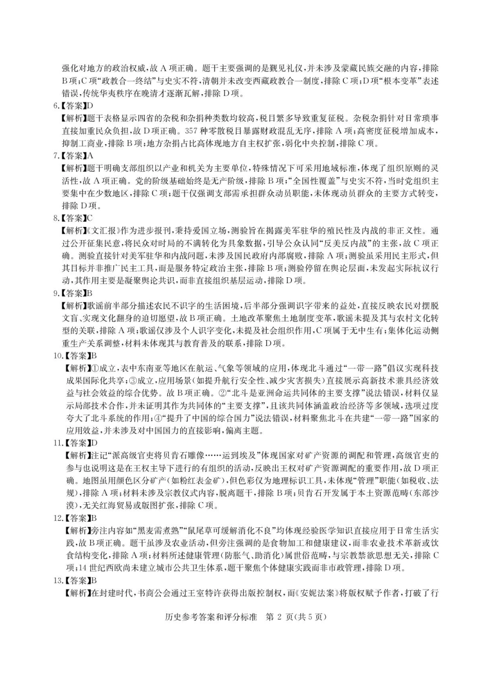 历史试卷答案【湖北卷】湖北省华大新高考联盟2026届高三9月教学质量测评(9.4-9.5).pdf_第2页