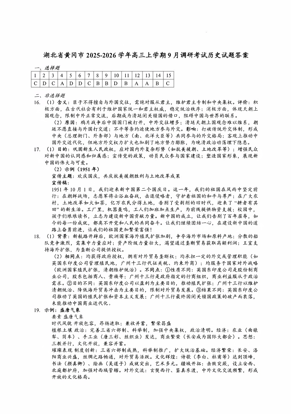 历史试卷答案【湖北卷】湖北省黄冈市2025年高三年级9月调研考试(黄冈九调)(9.16-9.17).pdf_第1页