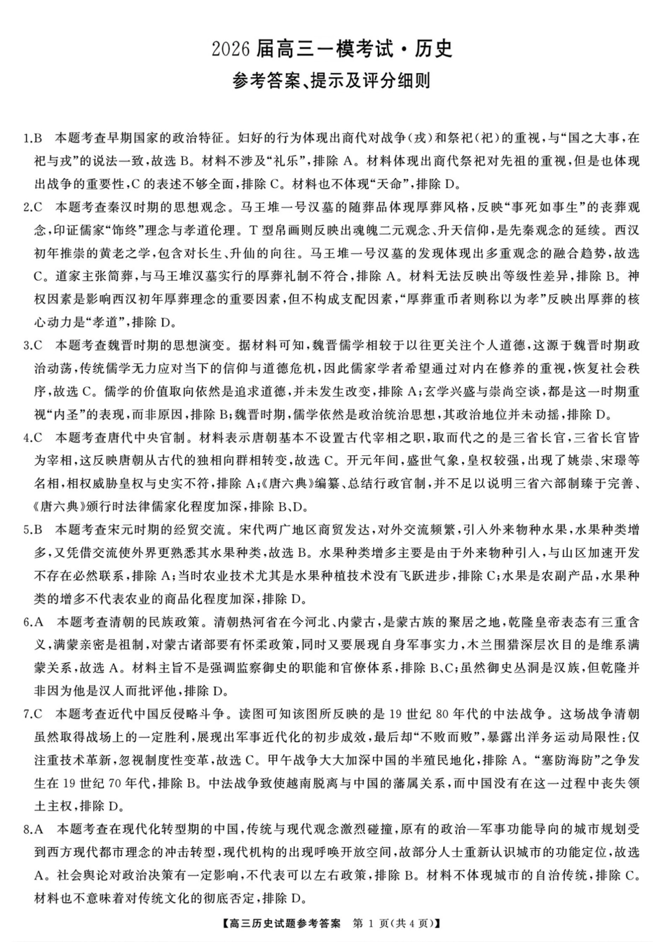历史试卷答案【湖南卷】【超清版】湖南省天壹名校联盟2026届高三8月入学考试（湘潭市2026届高三第一次模拟考试）（8.28-8.29）.pdf_第1页