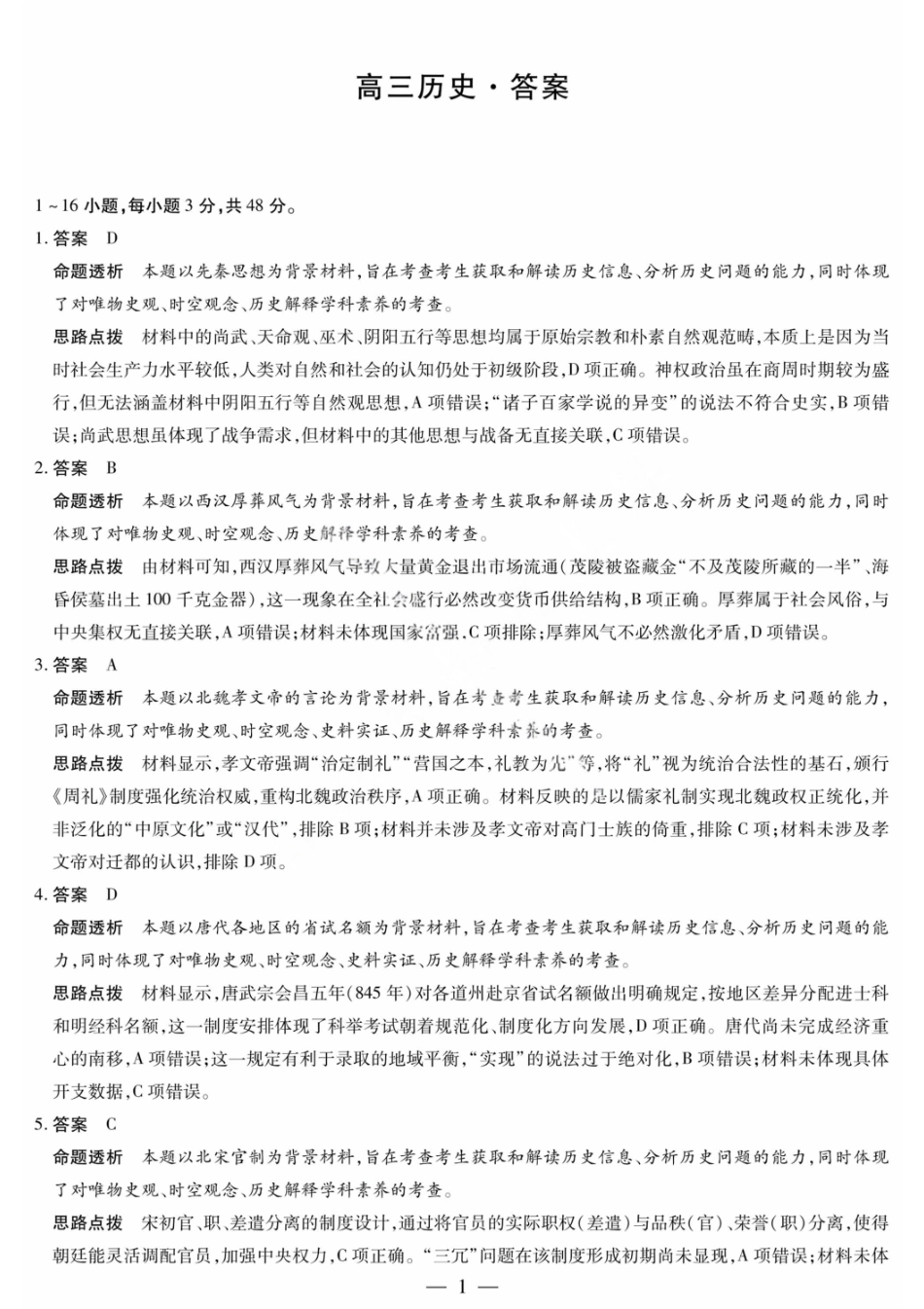 历史试卷答案【湖南卷】湖南省天一大联考2026届高三上学期8月阶段性检测（一）(8.21-8.22).pdf_第1页