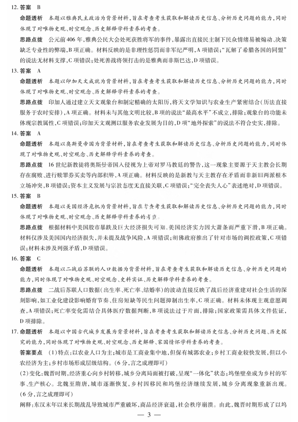 历史试卷答案【湖南卷】湖南省天一大联考2026届高三上学期8月阶段性检测（一）(8.21-8.22).pdf_第3页