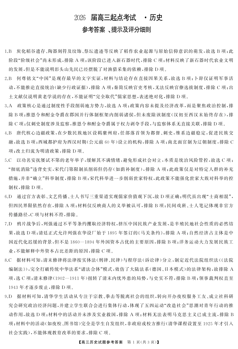 历史试卷答案【湖南卷】湖南省天壹名校联盟2026届高三起点考试（7.9-7.10）.pdf_第1页