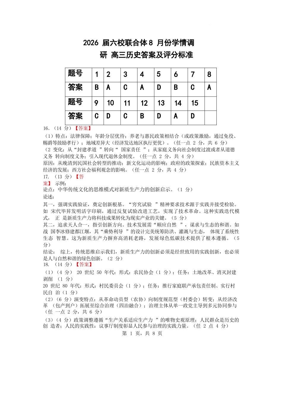 历史试卷答案【江苏卷】江苏省南京市六校联合体2025-2026学年2026届高三上学期8月学情调研测试（8.27-8.29）.docx_第1页