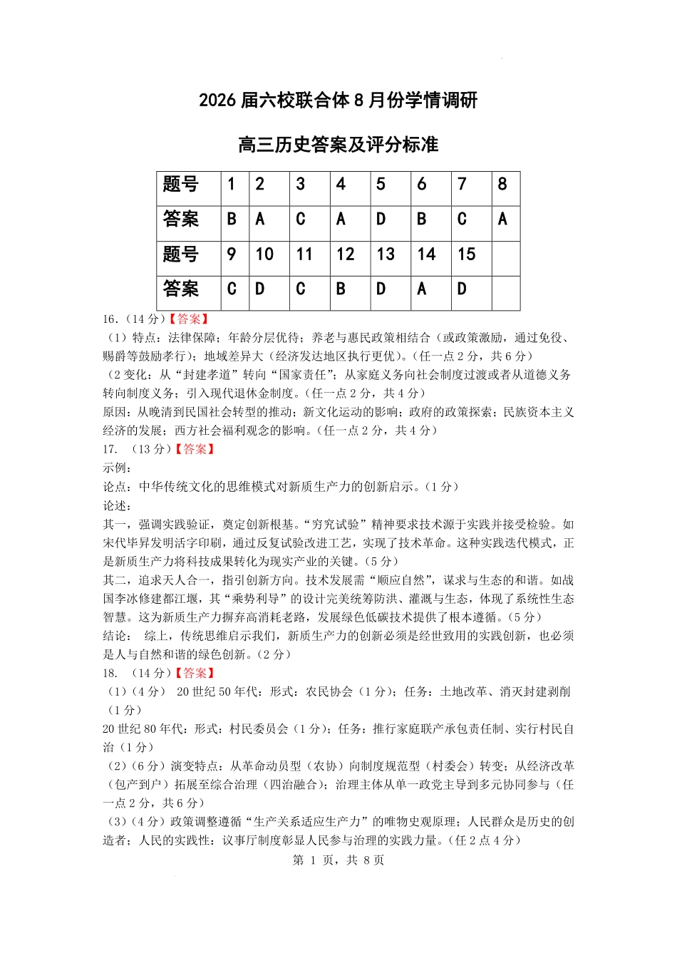 历史试卷答案【江苏卷】江苏省南京市六校联合体2025-2026学年2026届高三上学期8月学情调研测试（8.27-8.29）.pdf_第1页