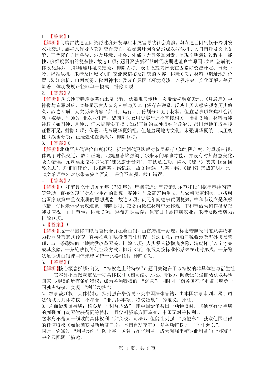 历史试卷答案【江苏卷】江苏省南京市六校联合体2025-2026学年2026届高三上学期8月学情调研测试（8.27-8.29）.pdf_第3页