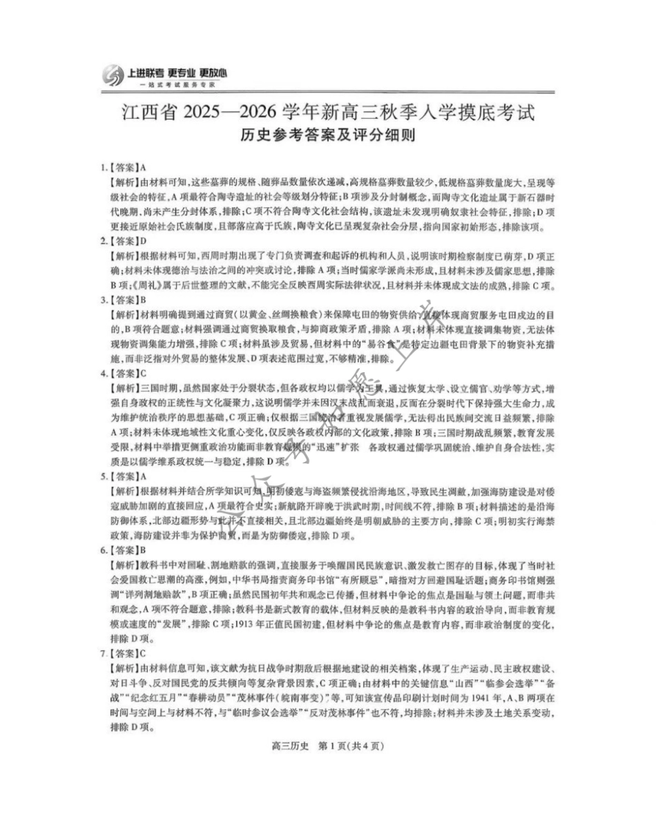 历史试卷答案【江西卷】江西省上进联考2025-2026学年2026届新高三秋季入学摸底考试暨第一次大联考(8.28-8.29).pdf_第1页