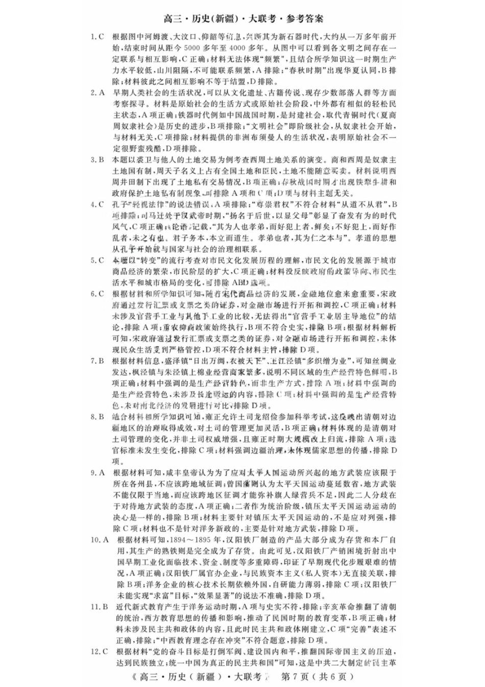 历史试卷答案【老高考卷】新疆维族自治区文海大联考2026届G20高三起点考试(9.5-9.6).pdf_第1页