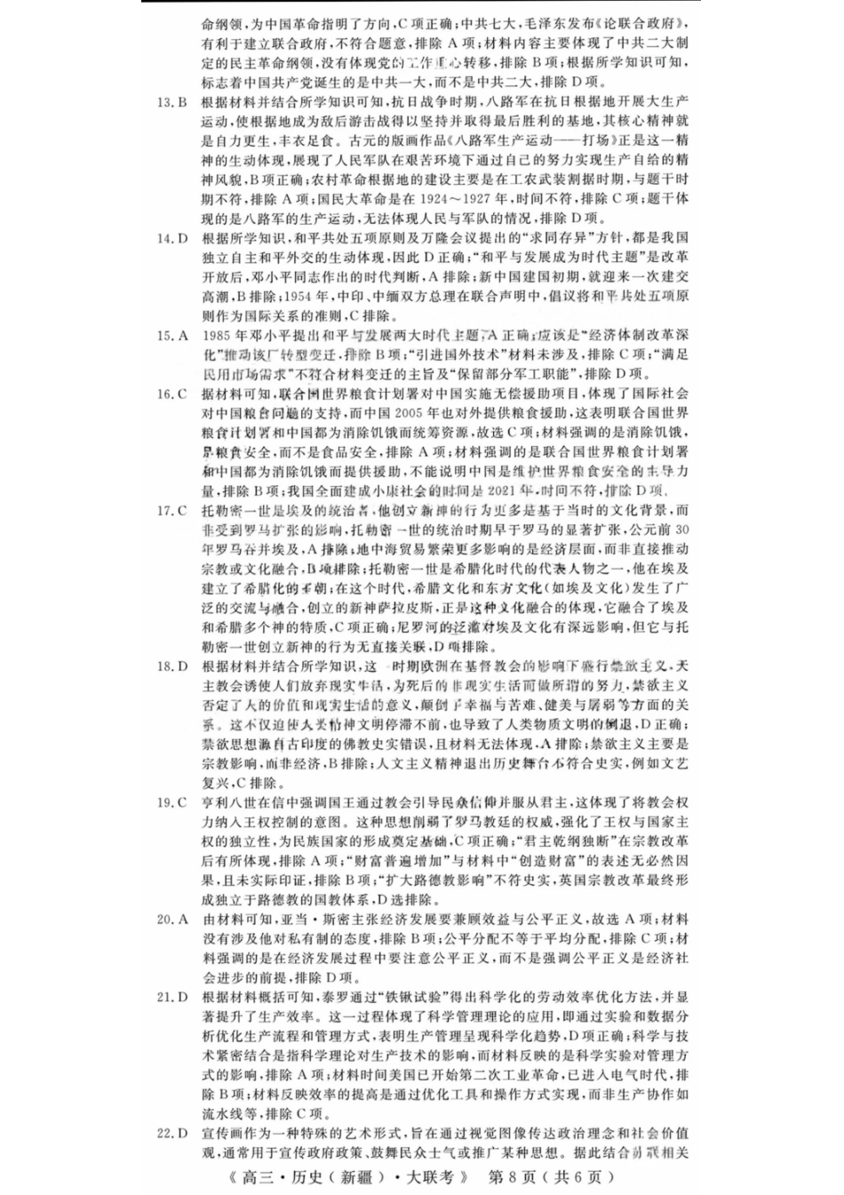 历史试卷答案【老高考卷】新疆维族自治区文海大联考2026届G20高三起点考试(9.5-9.6).pdf_第2页