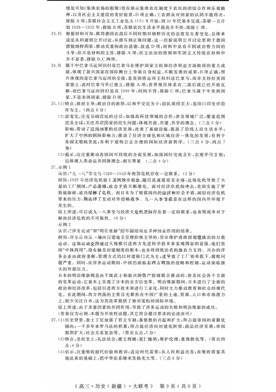 历史试卷答案【老高考卷】新疆维族自治区文海大联考2026届G20高三起点考试(9.5-9.6).pdf_第3页