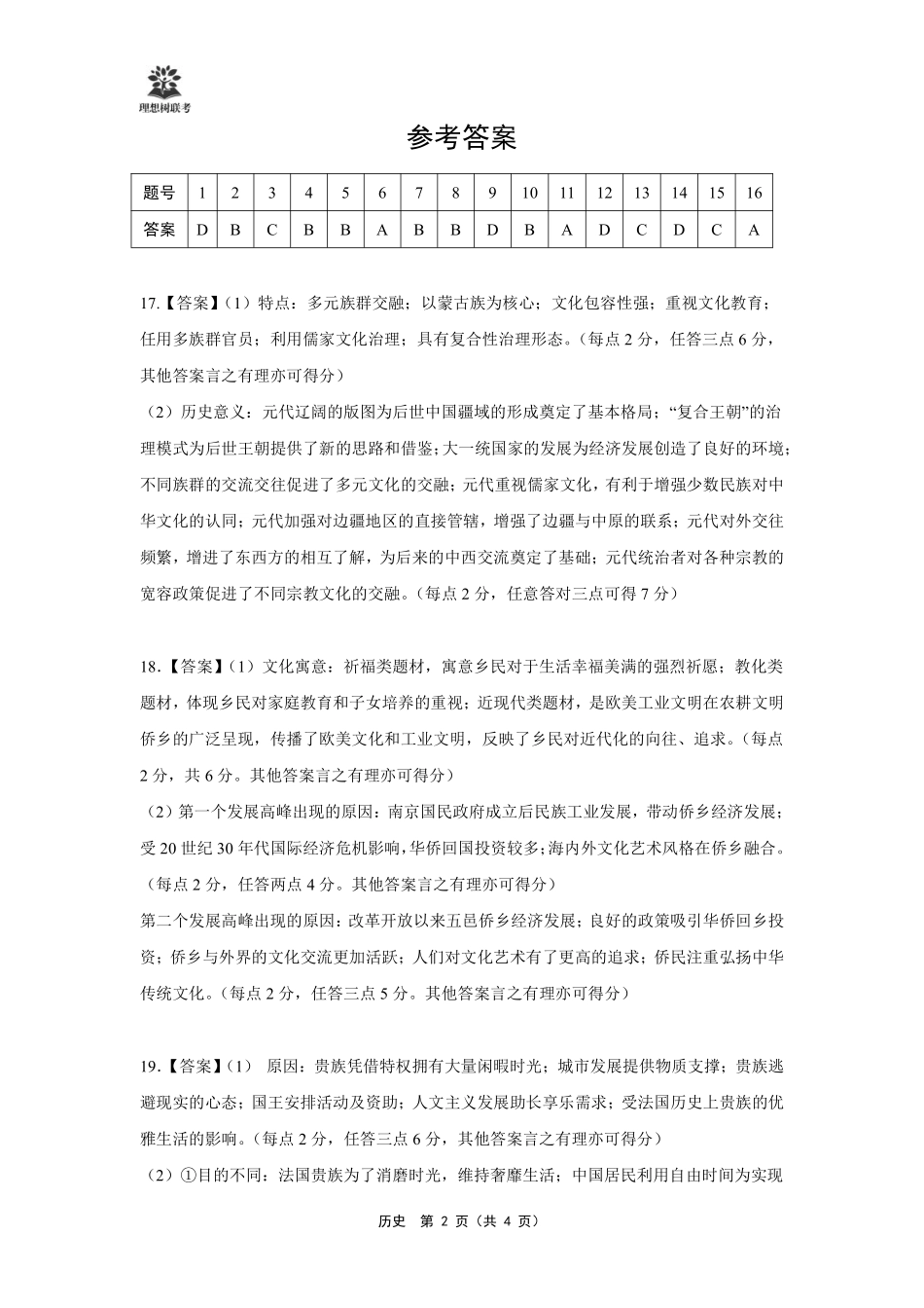 历史试卷答案【理想树联考】【黑吉辽蒙卷】东北三省精准教学联盟2025届高三下学期5月联考（2.27-2.28）.pdf_第2页