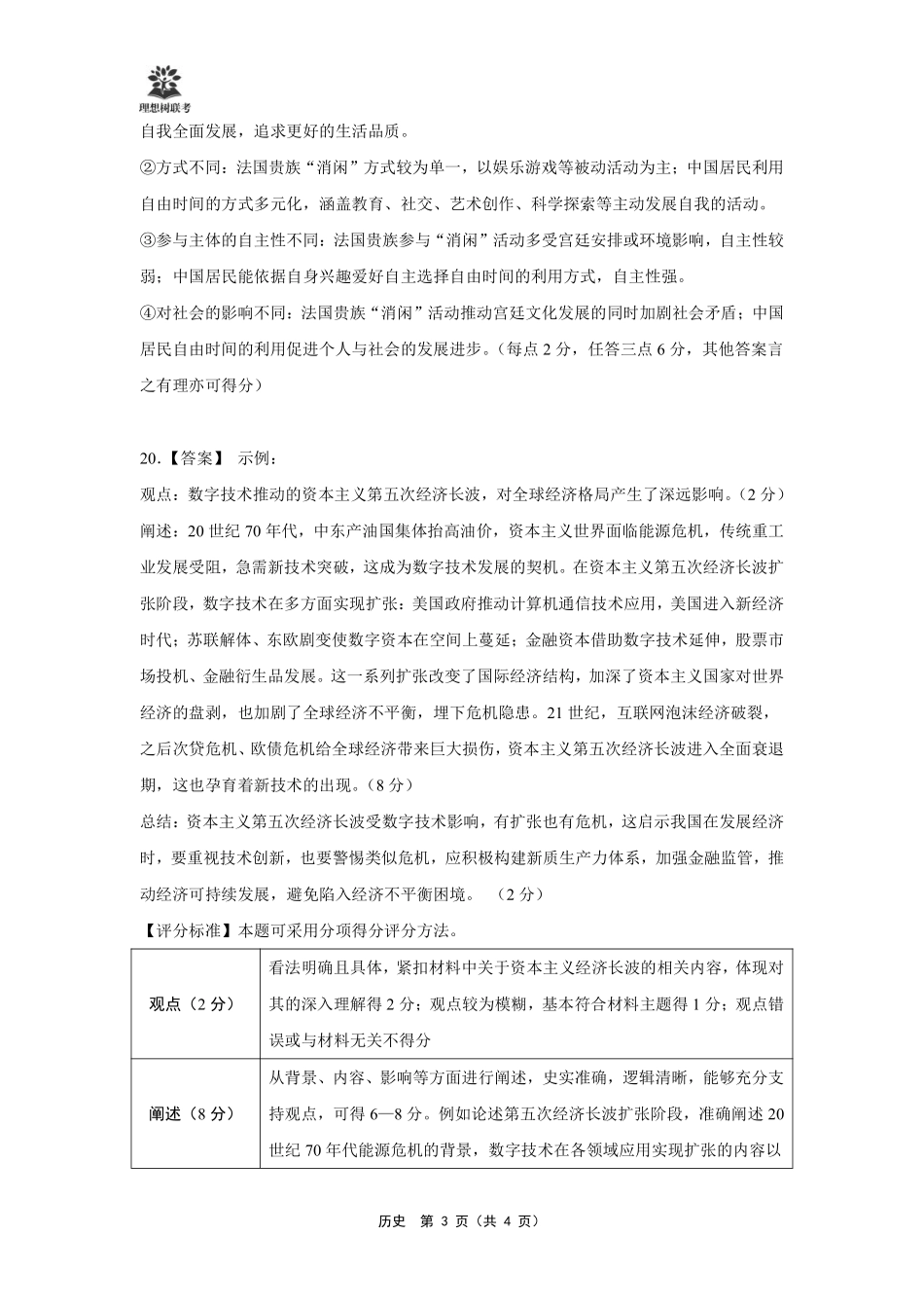 历史试卷答案【理想树联考】【黑吉辽蒙卷】东北三省精准教学联盟2025届高三下学期5月联考（2.27-2.28）.pdf_第3页