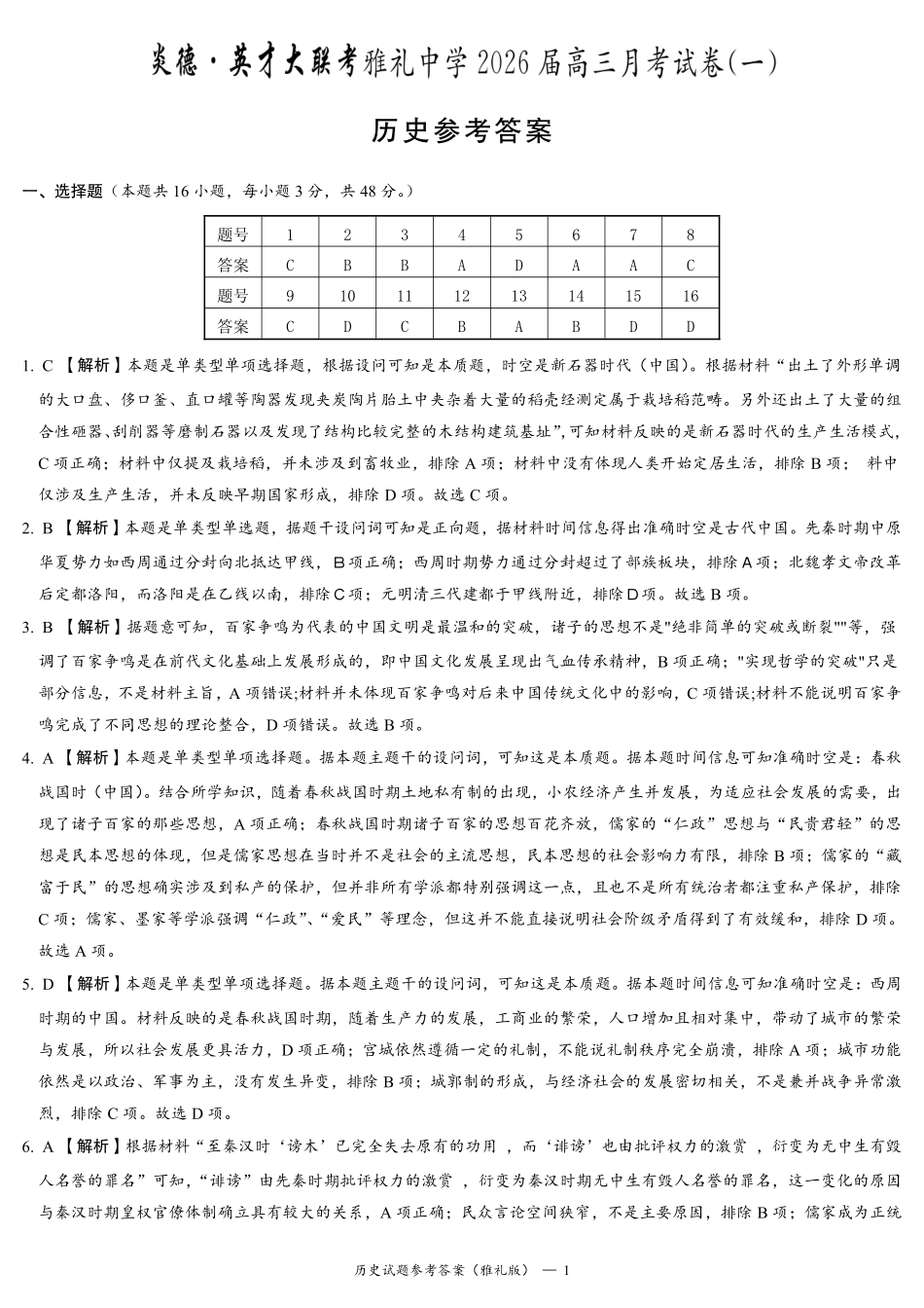 历史试卷答案【全国5强校】【湖南卷】湖南省炎德英才大联考雅礼中学2026届高三月考试卷（一）（8.15-8.16）.pdf_第1页