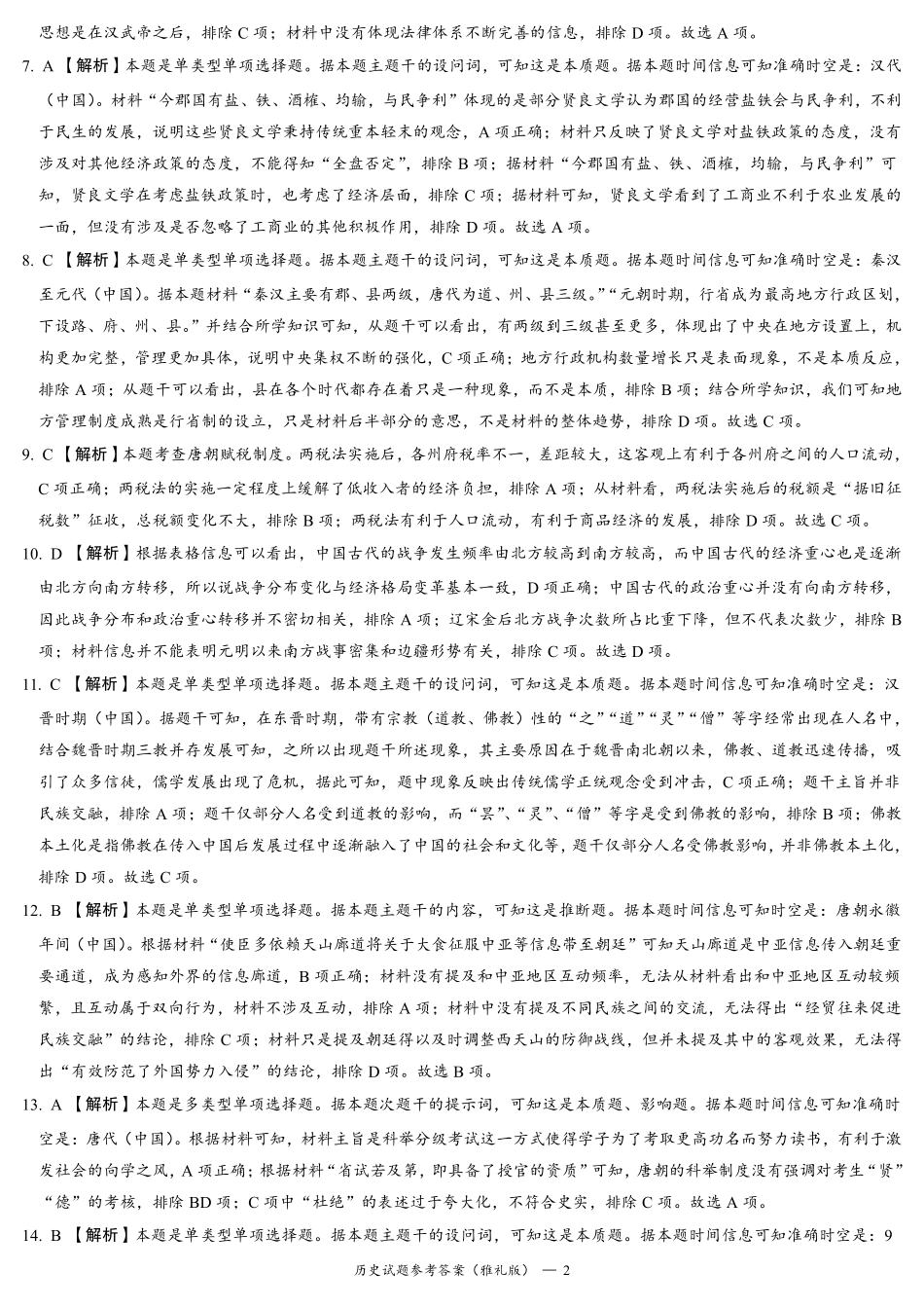 历史试卷答案【全国5强校】【湖南卷】湖南省炎德英才大联考雅礼中学2026届高三月考试卷（一）（8.15-8.16）.pdf_第2页