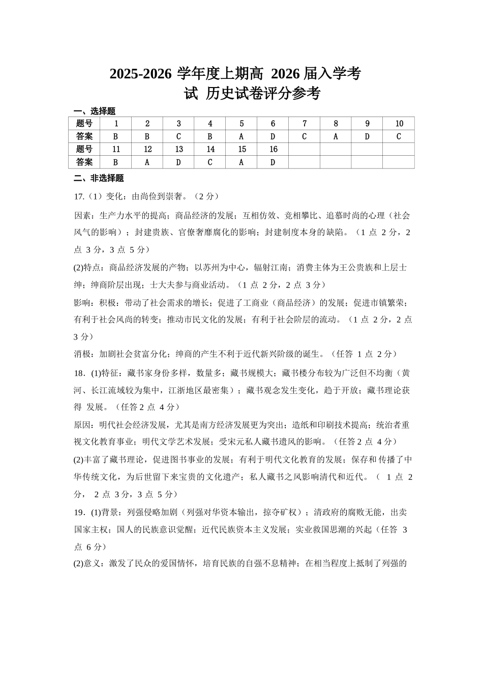 历史试卷答案【全国十强校】四川省成都市第七中学2025-2026学年上期高2026届高三上学期8月入学考试（8.27-8.28）.docx_第1页