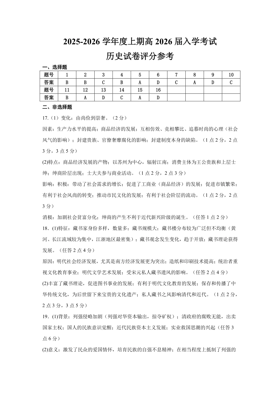 历史试卷答案【全国十强校】四川省成都市第七中学2025-2026学年上期高2026届高三上学期8月入学考试（8.27-8.28）.pdf_第1页