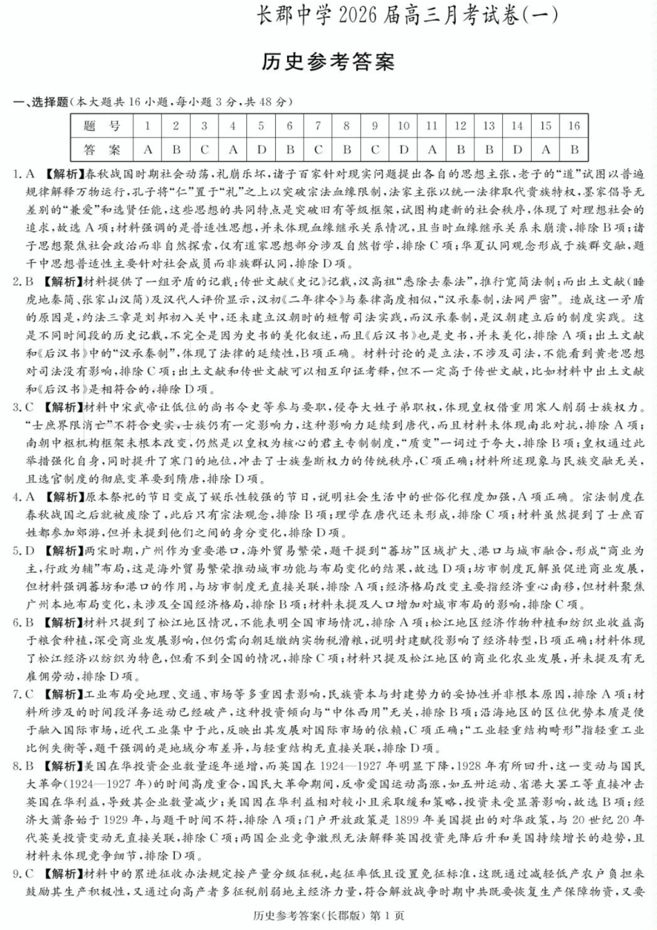 历史试卷答案【全国五强校】【湖南卷】湖南省炎德英才长沙市长郡中学2026届高三月考试卷(一)(8.15-8.16).pdf_第1页