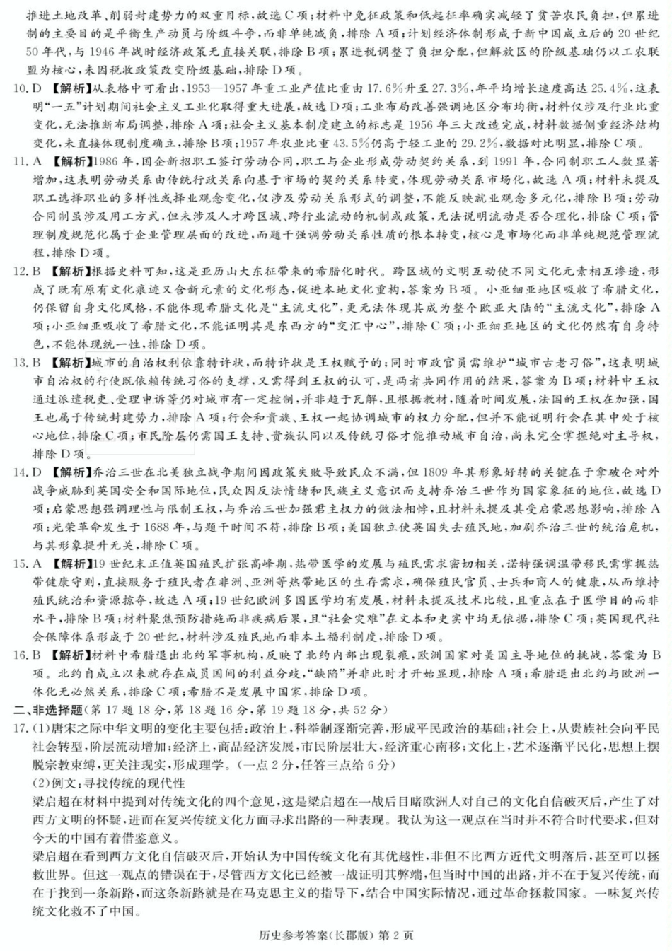 历史试卷答案【全国五强校】【湖南卷】湖南省炎德英才长沙市长郡中学2026届高三月考试卷(一)(8.15-8.16).pdf_第2页