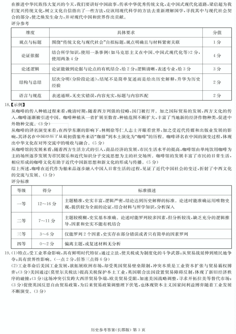 历史试卷答案【全国五强校】【湖南卷】湖南省炎德英才长沙市长郡中学2026届高三月考试卷(一)(8.15-8.16).pdf_第3页